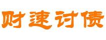 日喀则讨债公司